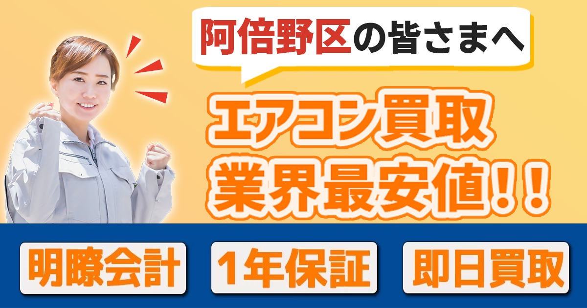 大阪市阿倍野区の中古エアコンの高額買取・格安販売・工事ならエアコン買取わくわく！
