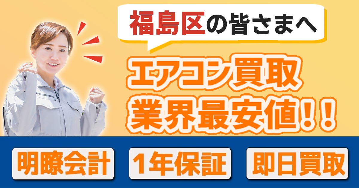 大阪市福島区の中古エアコンの高額買取・格安販売・工事ならエアコン買取わくわく！