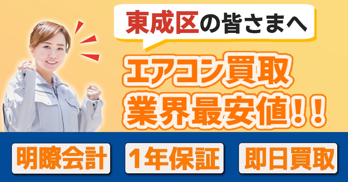 大阪市東成区の中古エアコンの高額買取・格安販売・工事ならエアコン買取わくわく！