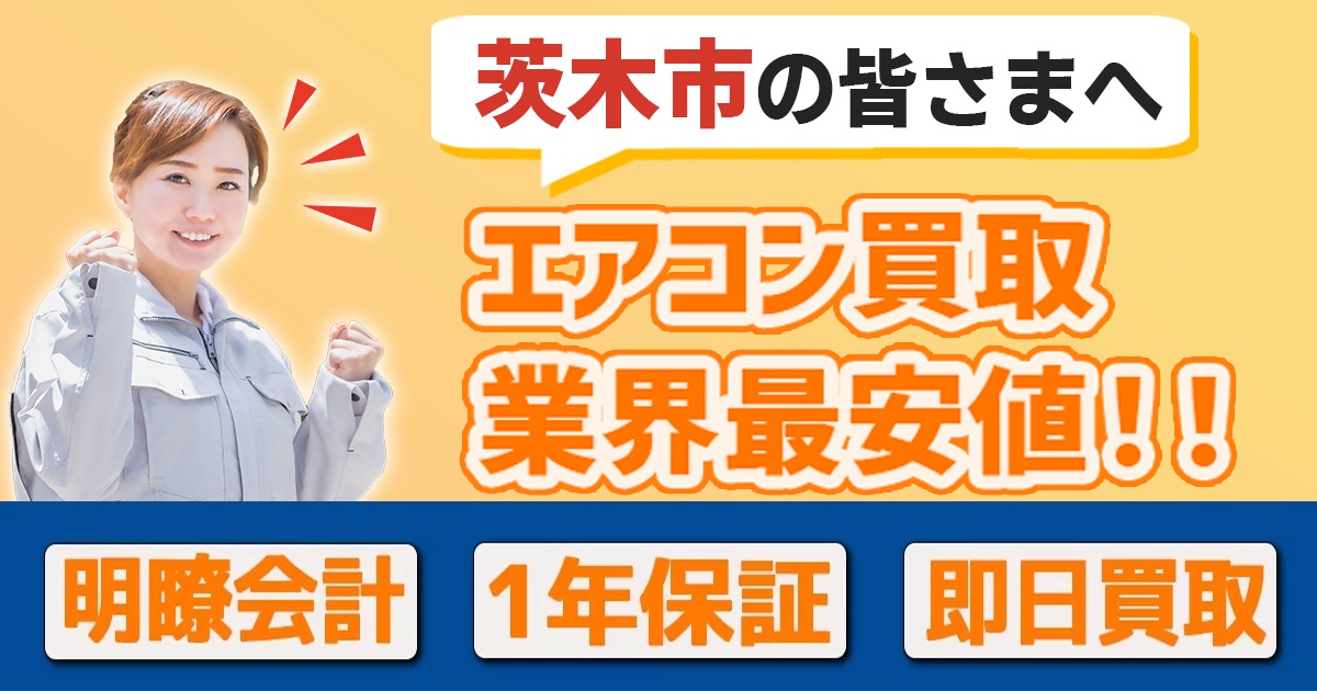 茨木市の中古エアコンの高額買取・格安販売・工事ならエアコン買取わくわく！
