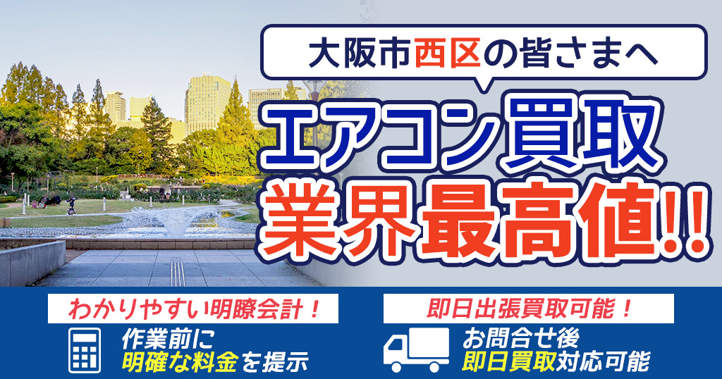 大阪市西区の中古エアコンや業務用エアコンの高額買取・格安工事ならエアコン買取わくわく！
