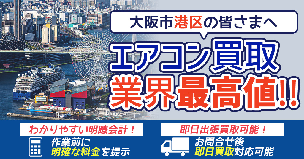 大阪市港区の中古エアコンや業務用エアコンの高額買取・格安工事ならエアコン買取わくわく！