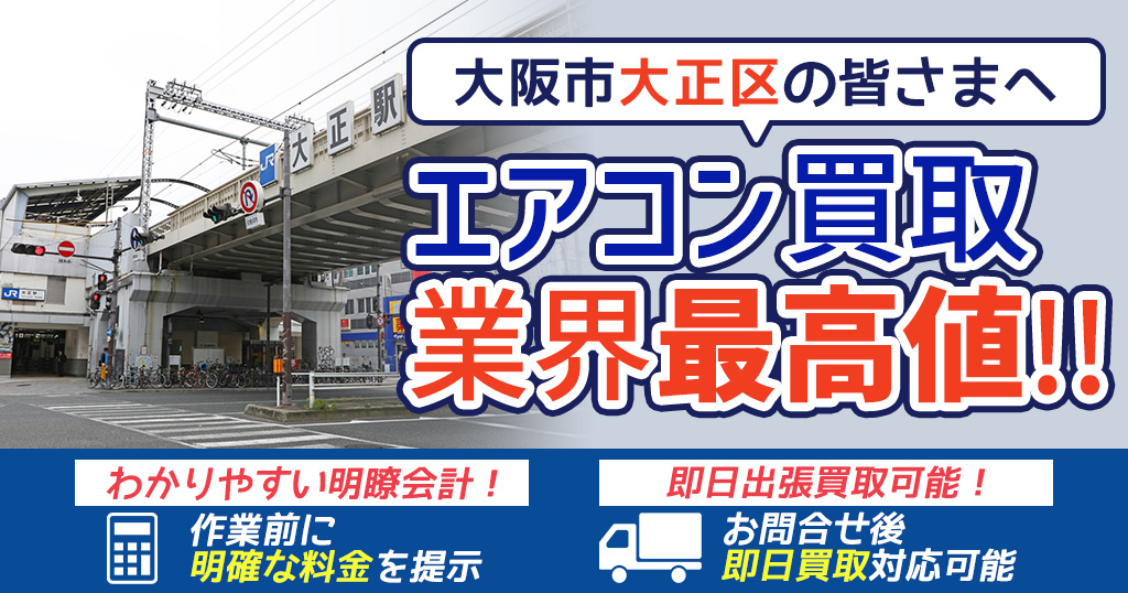大阪市大正区の中古エアコンや業務用エアコンの高額買取・格安工事ならエアコン買取わくわく！