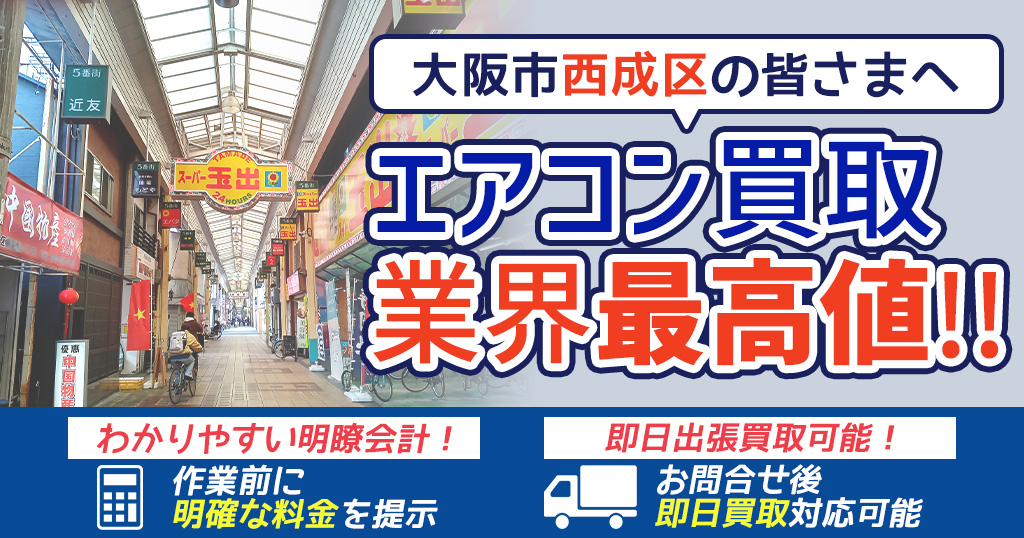 大阪市西成区の中古エアコンや業務用エアコンの高額買取・格安工事ならエアコン買取わくわく！