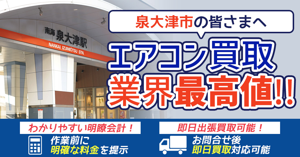 泉大津市の中古エアコンや業務用エアコンの高額買取・格安工事ならエアコン買取わくわく！
