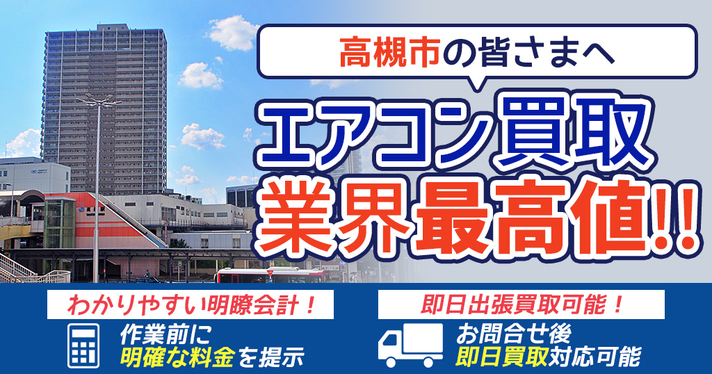 高槻市の中古エアコンや業務用エアコンの高額買取・格安工事ならエアコン買取わくわく！