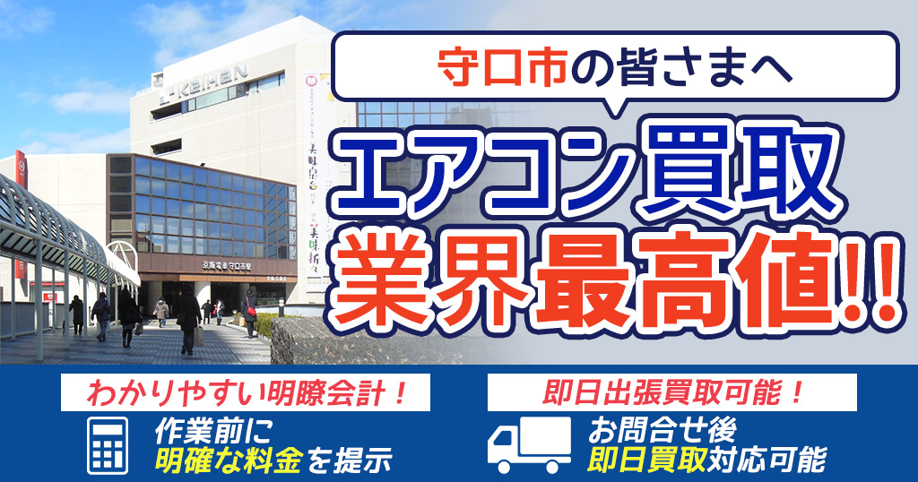 守口市の中古エアコンや業務用エアコンの高額買取・格安工事ならエアコン買取わくわく！