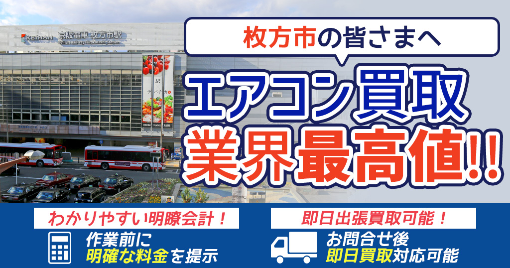 枚方市の中古エアコンや業務用エアコンの高額買取・格安工事ならエアコン買取わくわく！