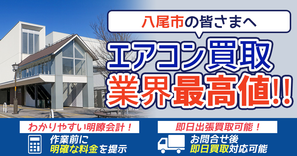 八尾市の中古エアコンや業務用エアコンの高額買取・格安工事ならエアコン買取わくわく！