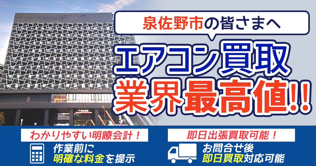 泉佐野市の中古エアコンや業務用エアコンの高額買取・格安工事ならエアコン買取わくわく！