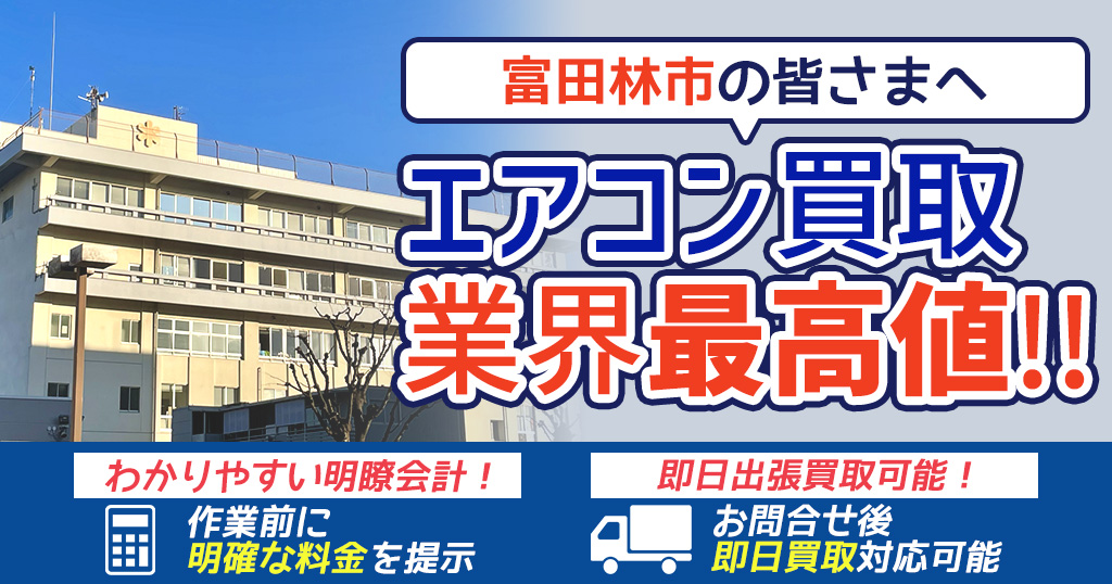 富田林市の中古エアコンや業務用エアコンの高額買取・格安工事ならエアコン買取わくわく！