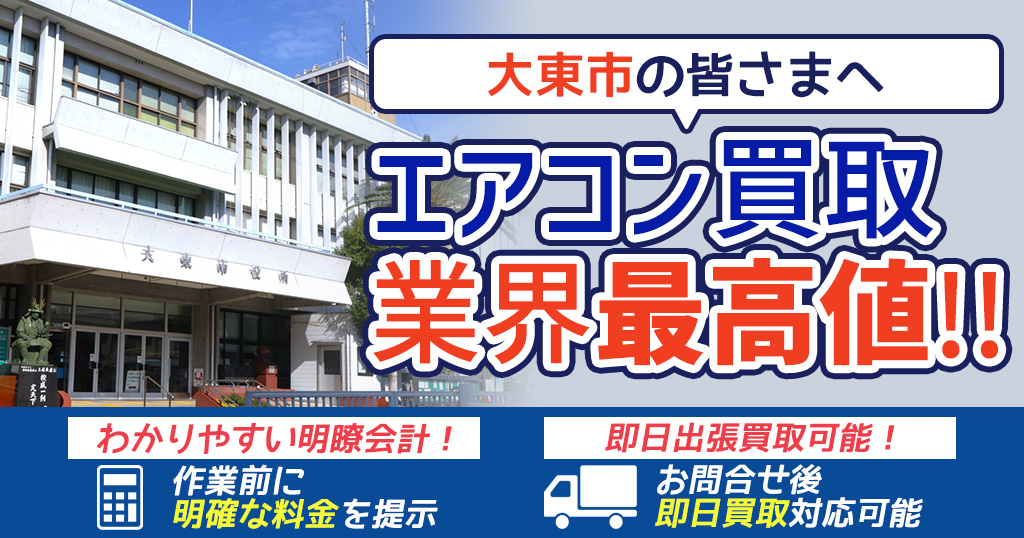 大東市の中古エアコンや業務用エアコンの高額買取・格安工事ならエアコン買取わくわく！