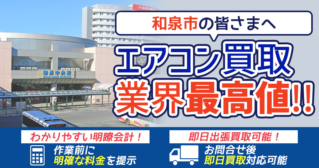 和泉市の中古エアコンや業務用エアコンの高額買取・格安工事ならエアコン買取わくわく！