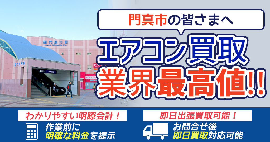 門真市の中古エアコンや業務用エアコンの高額買取・格安工事ならエアコン買取わくわく！