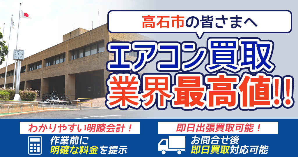 高石市の中古エアコンや業務用エアコンの高額買取・格安工事ならエアコン買取わくわく！