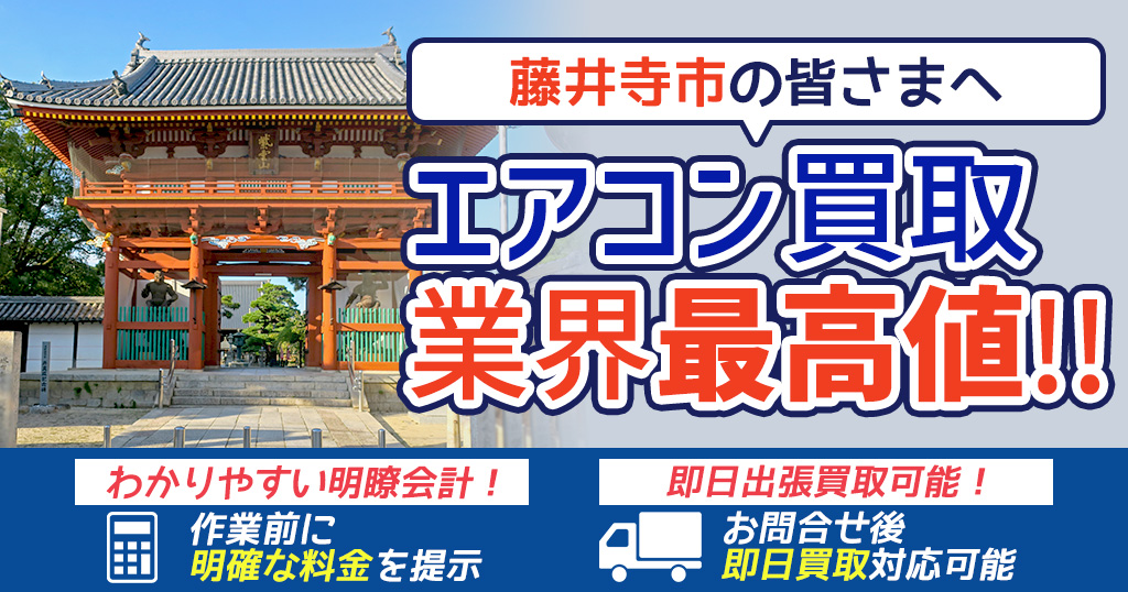 藤井寺市の中古エアコンや業務用エアコンの高額買取・格安工事ならエアコン買取わくわく!