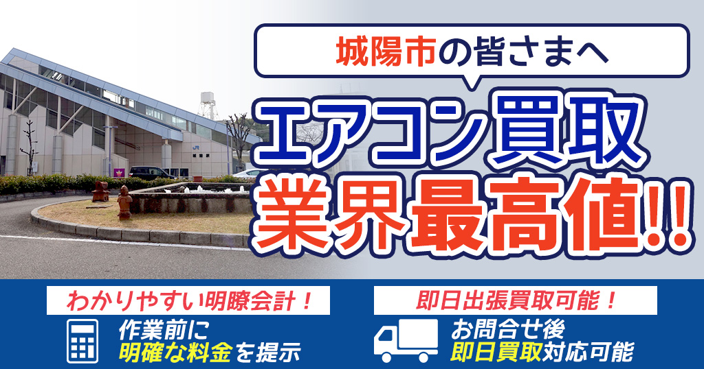 城陽市の中古エアコンや業務用エアコンの高額買取・格安工事ならエアコン買取わくわく!