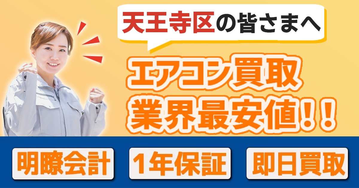 大阪市天王寺区の中古エアコンの高額買取・格安販売・工事ならエアコン買取わくわく！