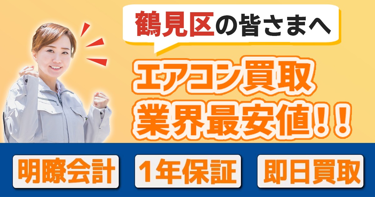 大阪市鶴見区の中古エアコンの高額買取・格安販売・工事ならエアコン買取わくわく！